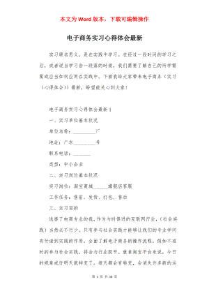 电子商务实习心得体会最新.docx