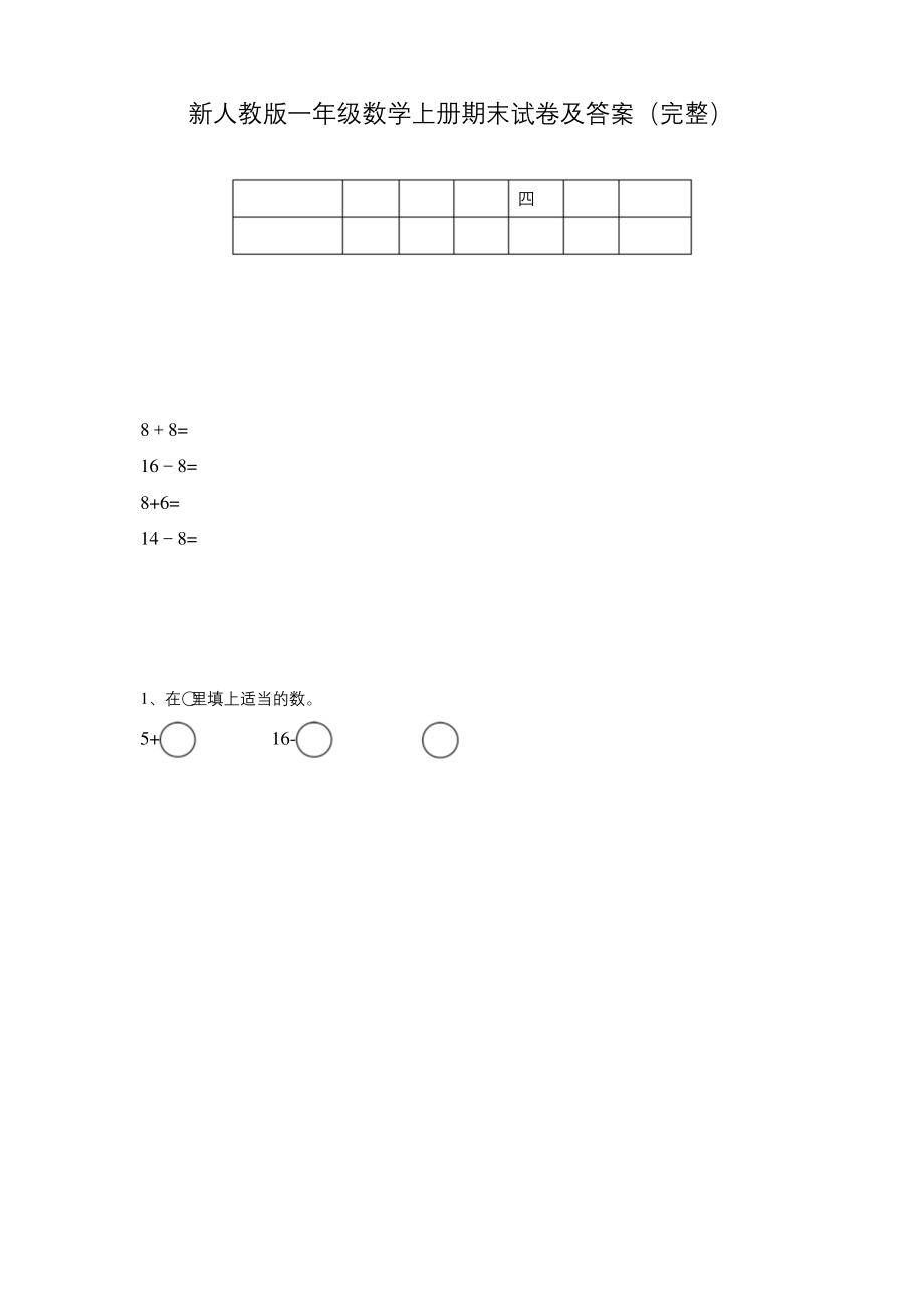 新人教版一年级数学上册期末试卷及答案(完整).docx_第1页