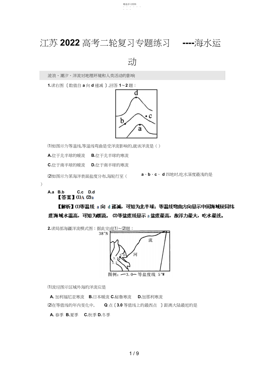 2022年高考二轮复习专题练习海水运动ashx.docx_第1页