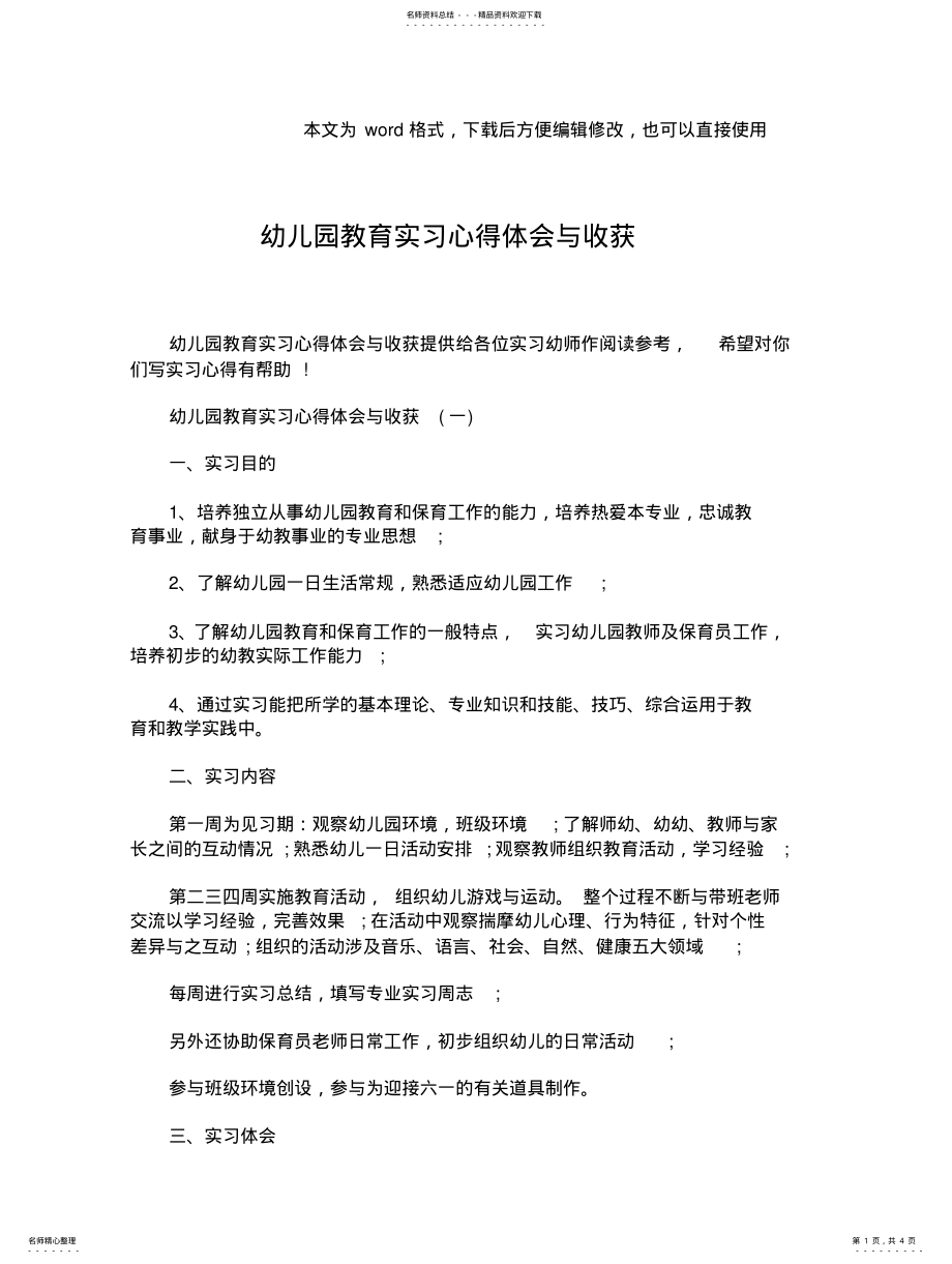 2022年幼儿园教育实习心得体会与收获 .pdf_第1页