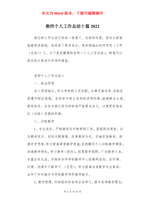 教师个人工作总结十篇2022.docx