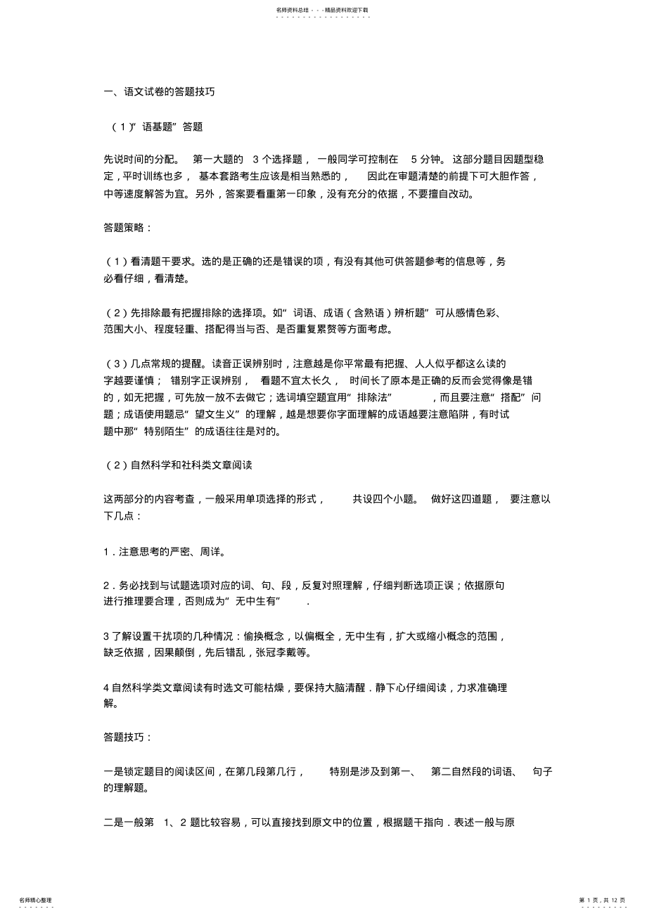 2022年高考语文试卷的答题技巧 .pdf_第1页