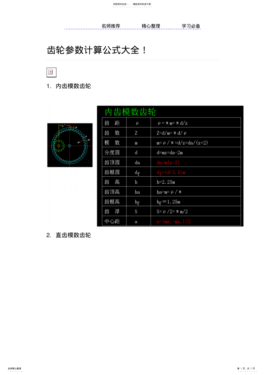 2022年齿轮参数计算公式大全 .pdf_第1页