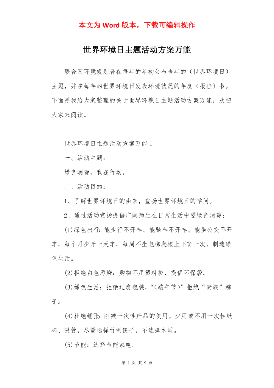 世界环境日主题活动方案万能.docx_第1页