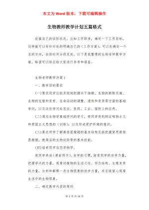 生物教师教学计划五篇格式.docx