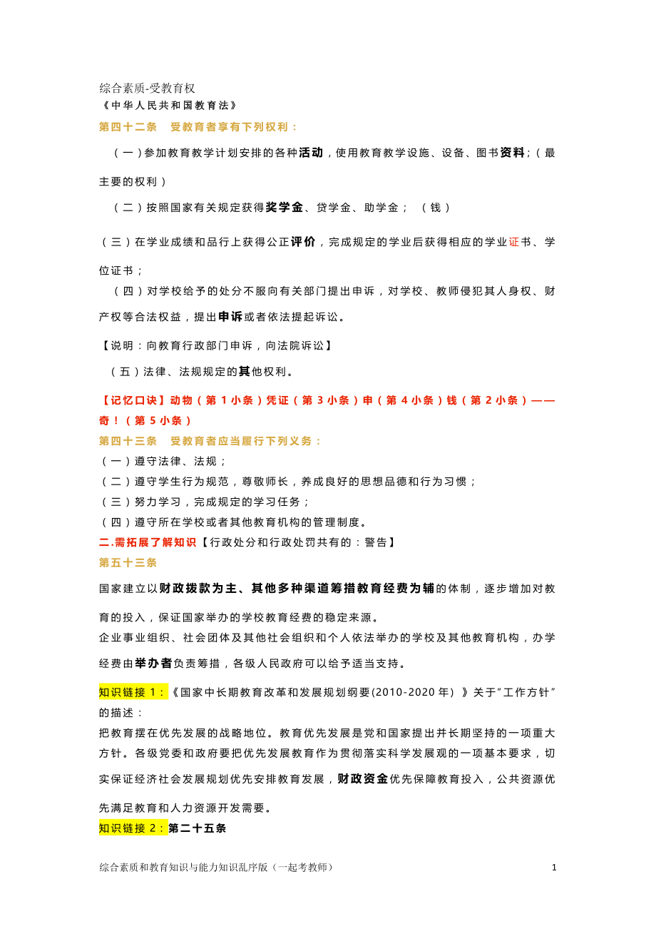 综合素质和教育知识与能力知识点整理.doc_第1页