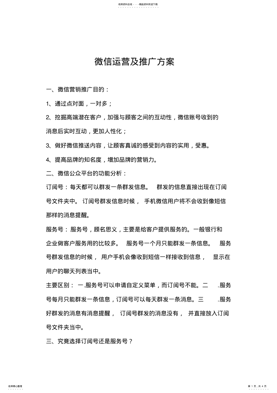 2022年微信公众号运营推广方案 .pdf_第1页