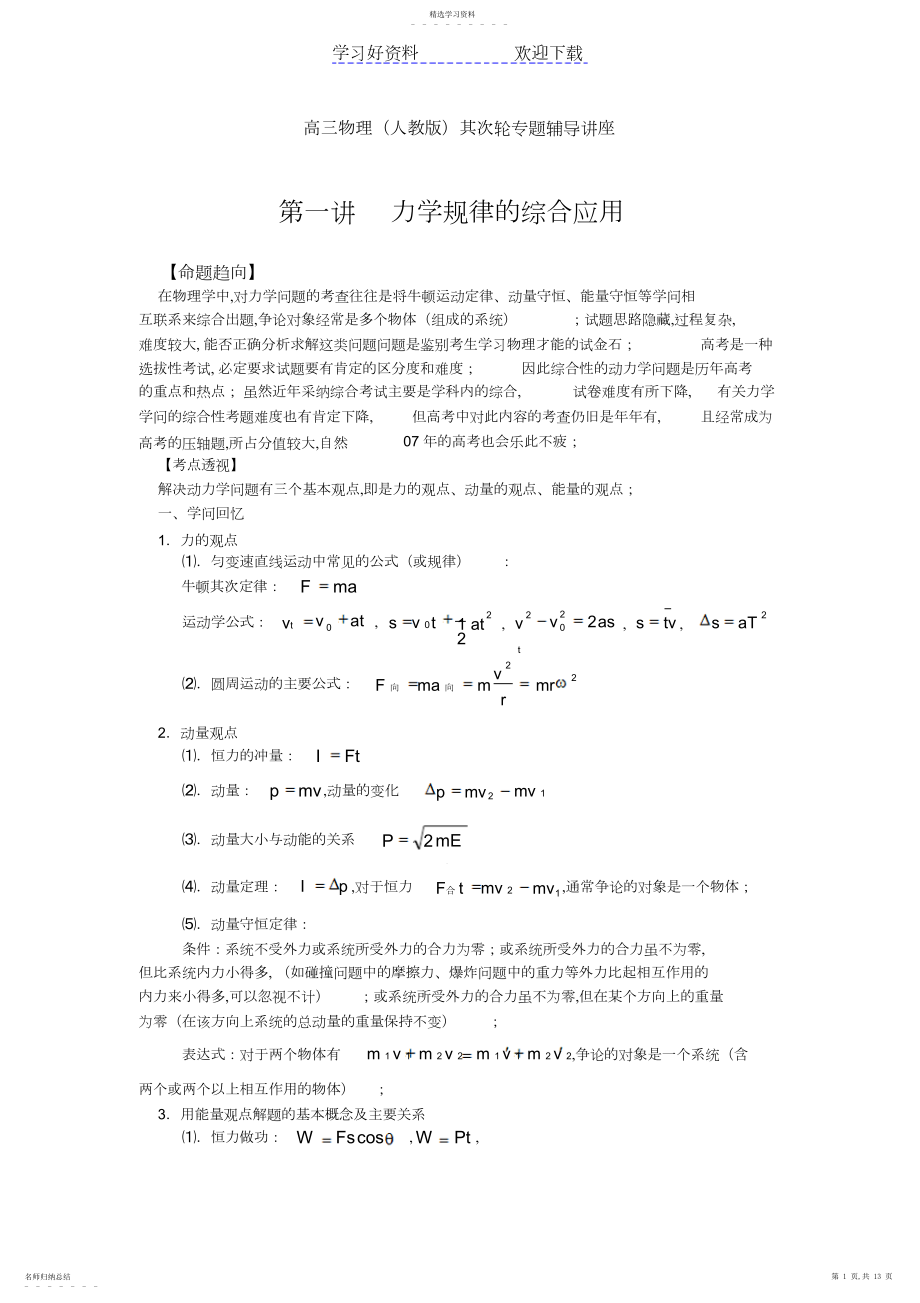 2022年高考物理专题力学规律的综合应用.docx_第1页