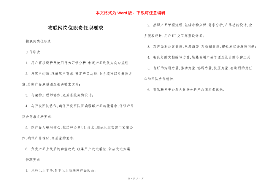 物联网岗位职责任职要求.docx_第1页