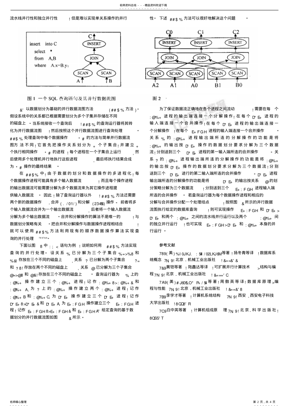 2022年并行数据库的查询处理技术概 .pdf_第2页