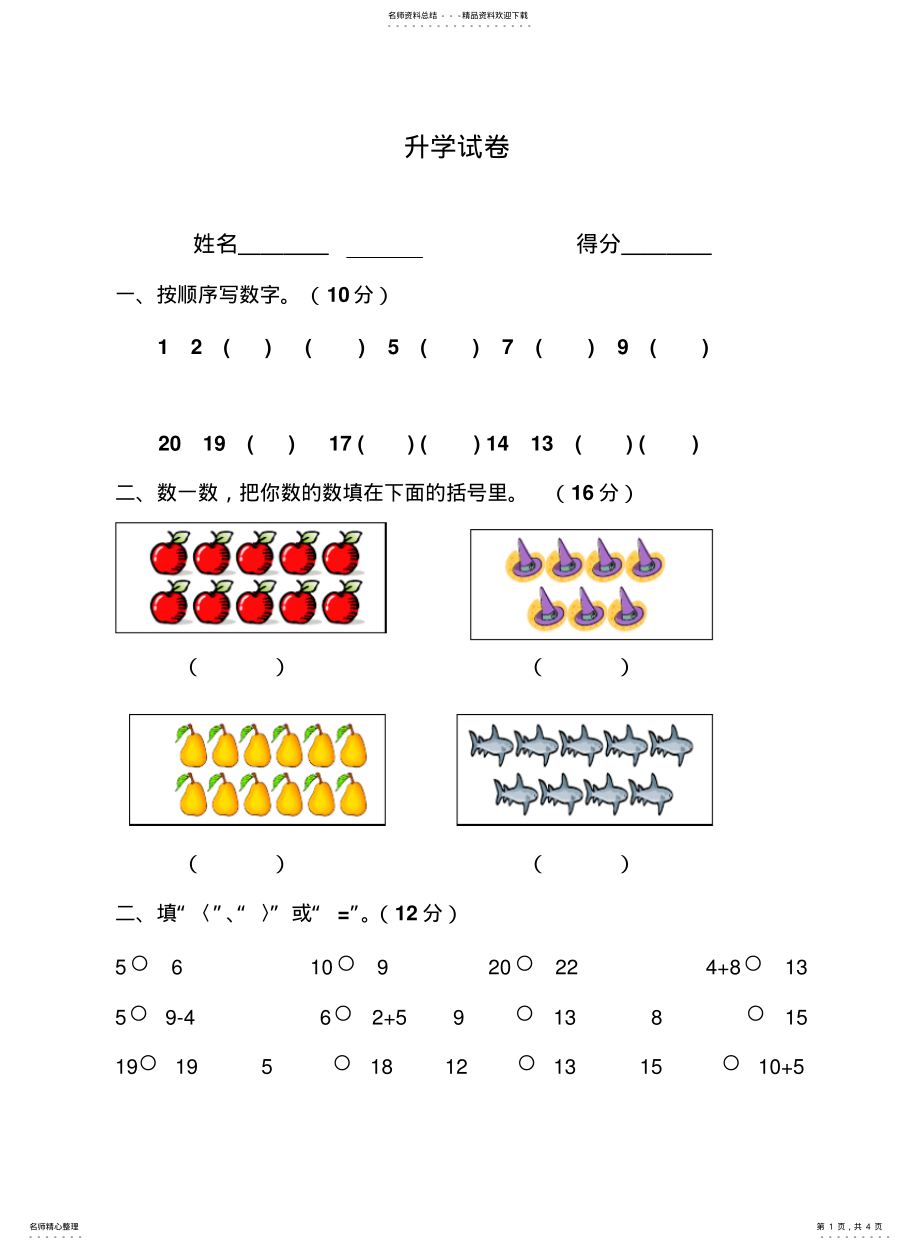 2022年幼儿园升小学入学测试题 .pdf_第1页