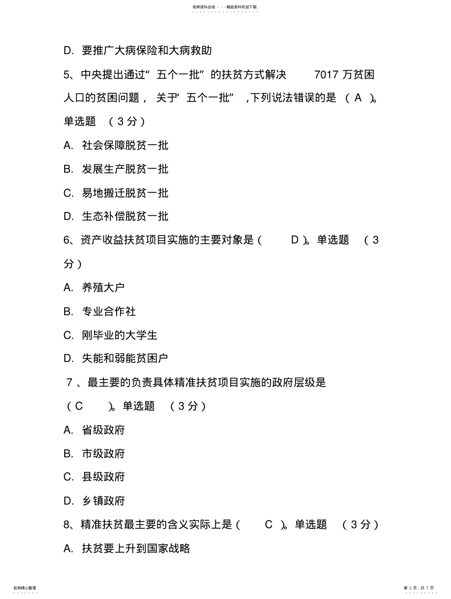 2022年度提升扶贫攻坚能力做人民满意公务员主题培训全面把握精准扶贫方略答案 .pdf_第2页