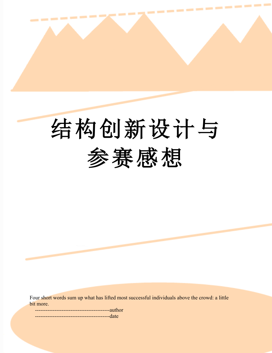 结构创新设计与参赛感想.doc_第1页