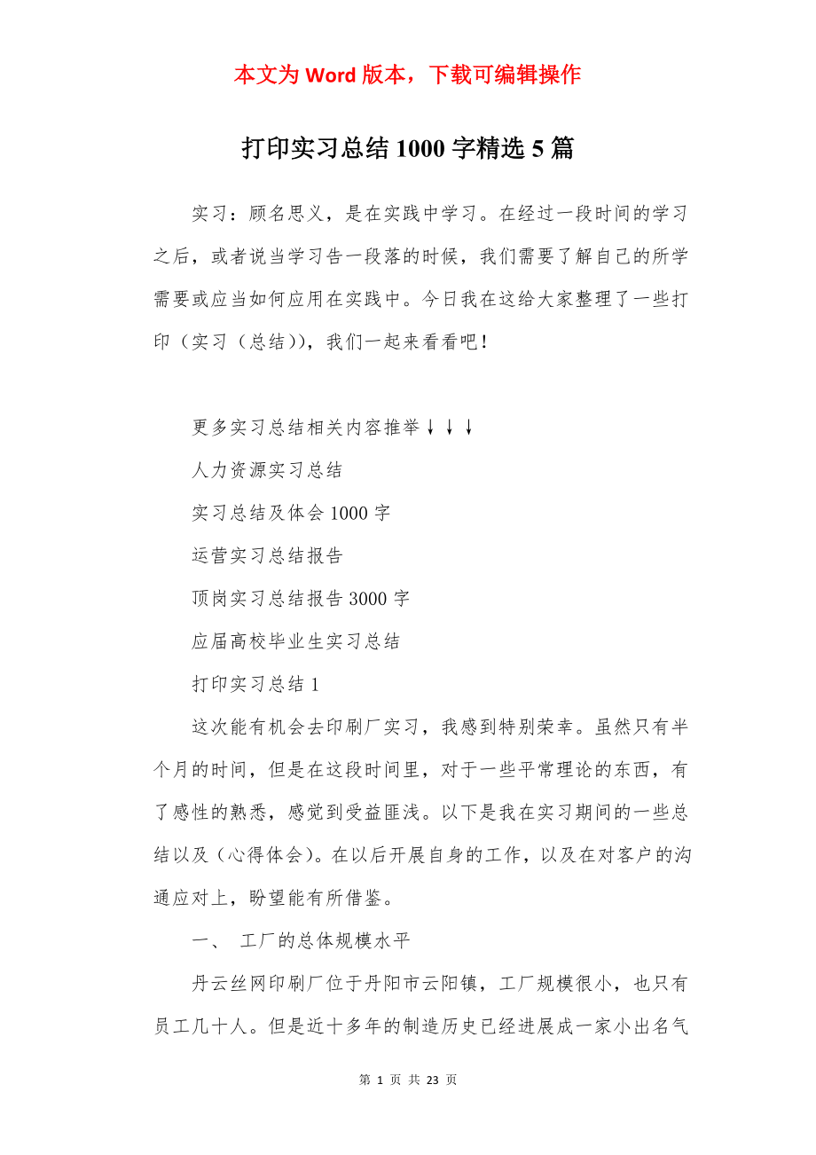 打印实习总结1000字精选5篇.docx_第1页