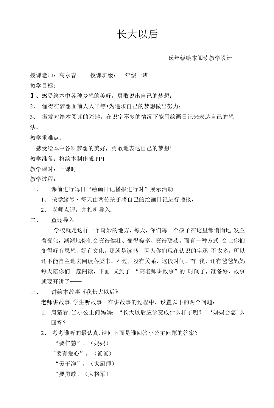 统编部编一下语文长大以后获奖公开课教案教学设计.docx_第1页