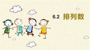 6.2.2排列数 课件--高二下学期数学人教A版（2019）选择性必修第三册.pptx