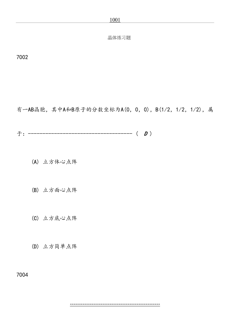 结构化学结构练习题及答案.doc_第2页