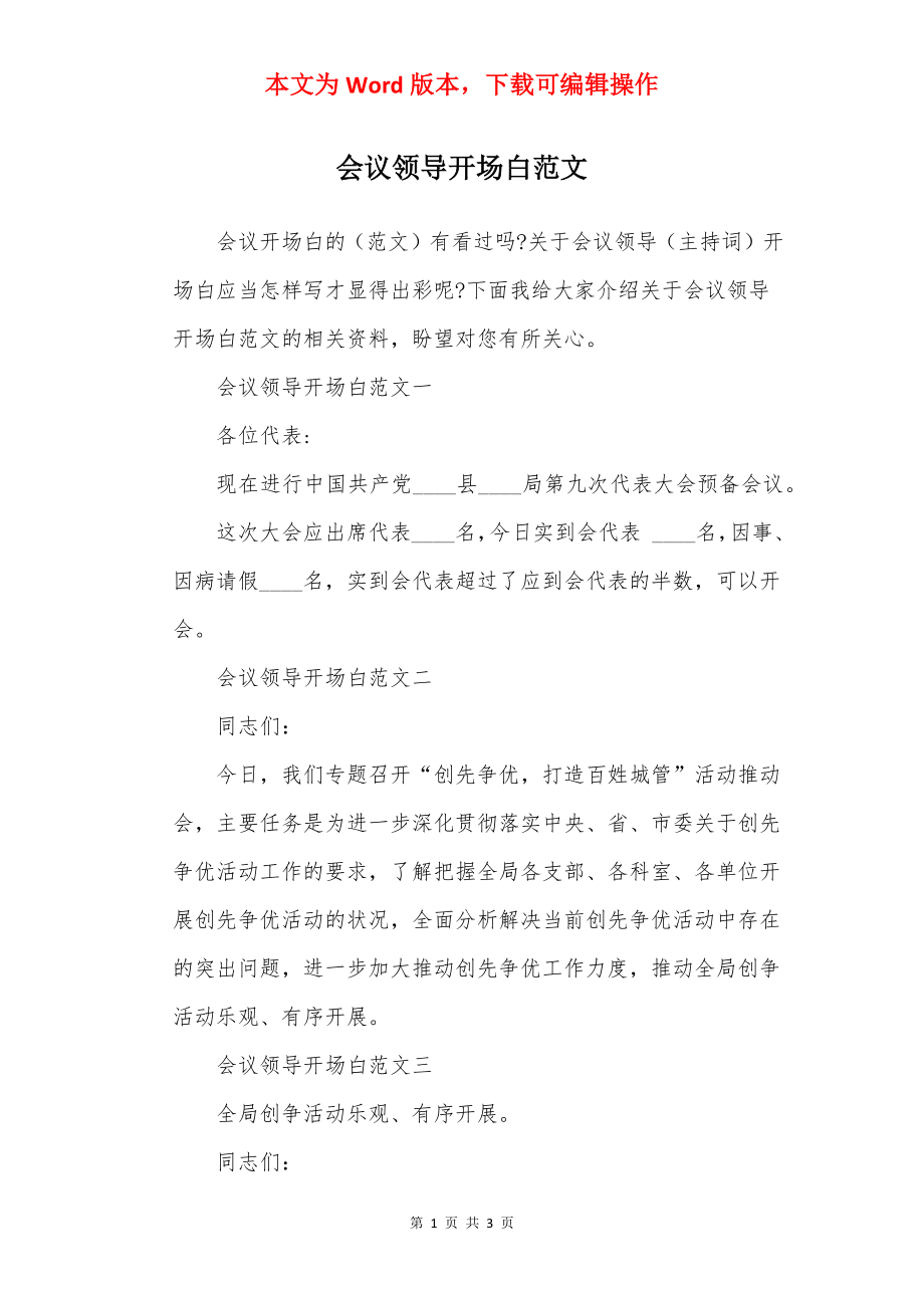 会议领导开场白范文.docx_第1页