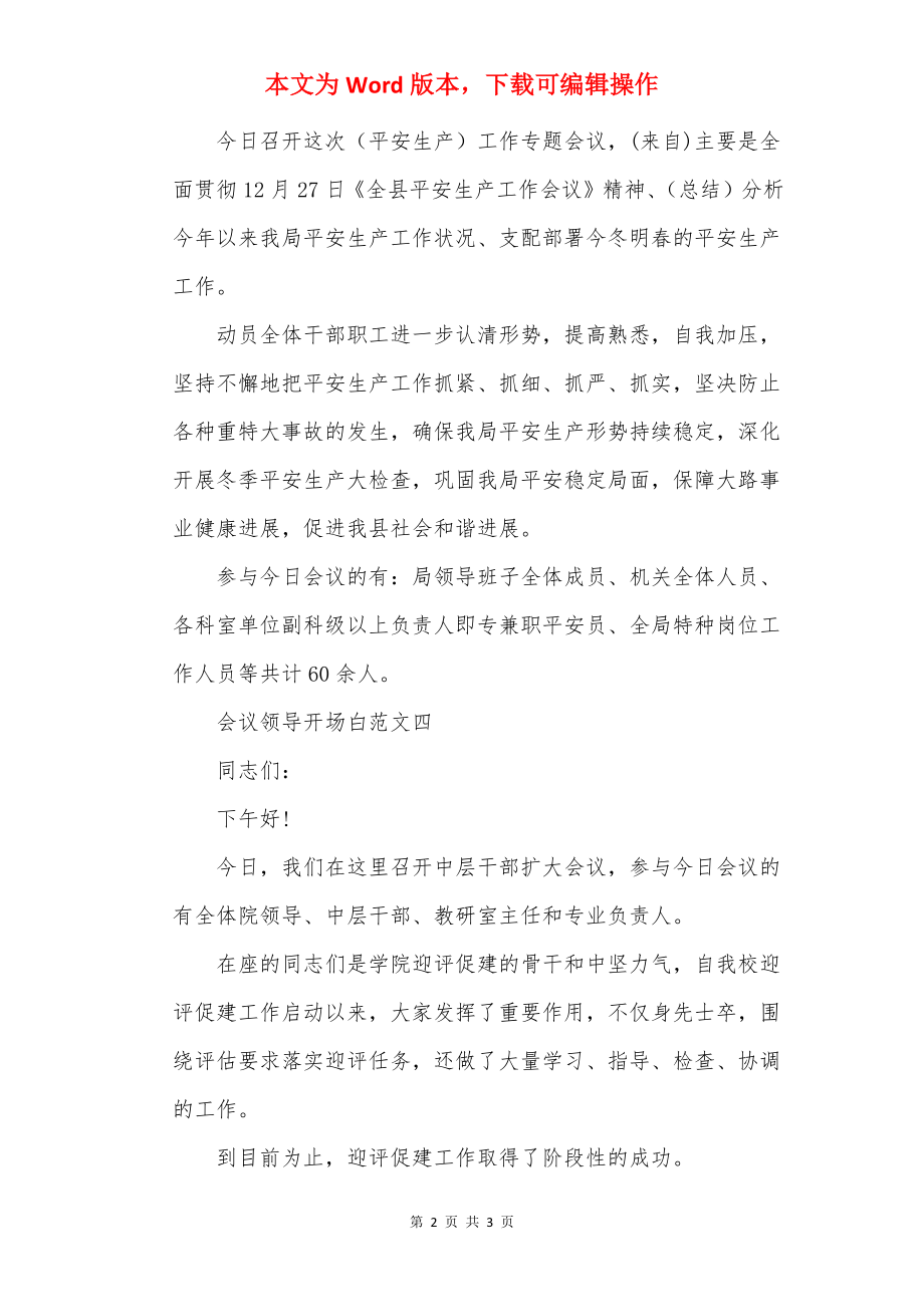 会议领导开场白范文.docx_第2页