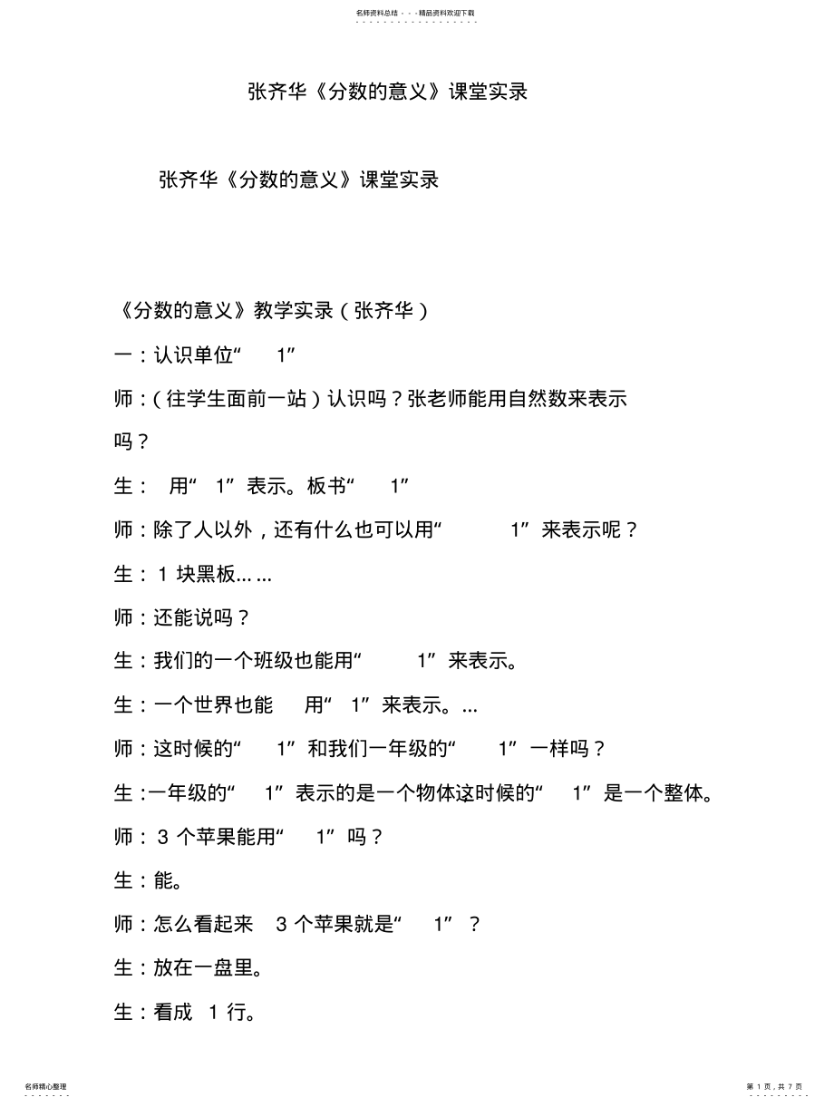 2022年张齐华《分数的意义》课堂实录 .pdf_第1页