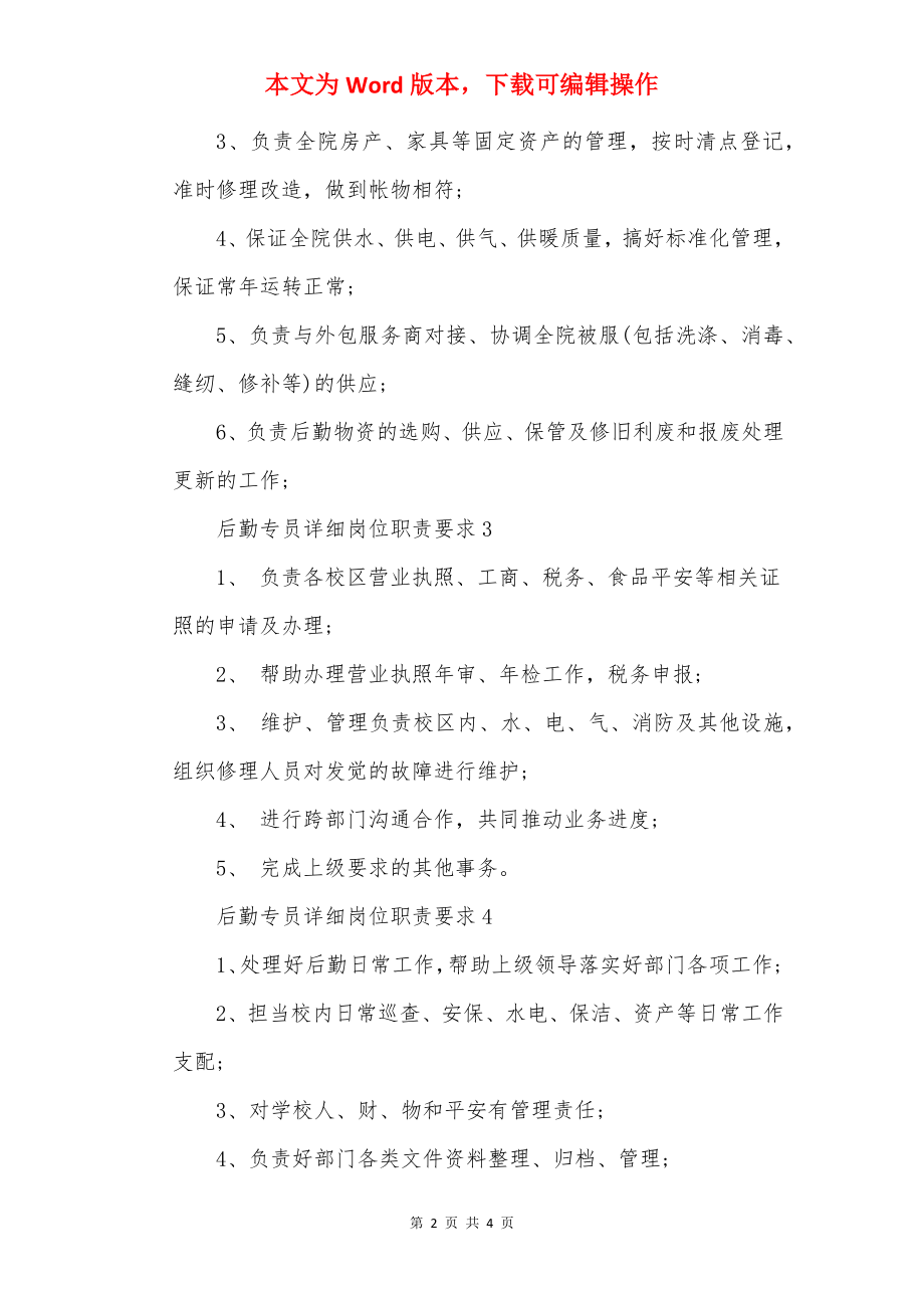 后勤专员具体岗位职责要求.docx_第2页