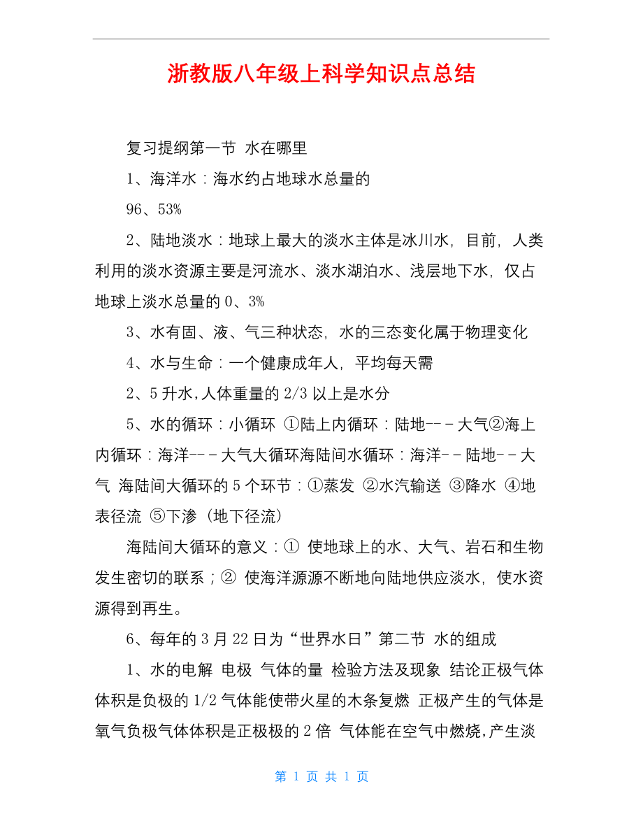 浙教版八年级上科学知识点总结.docx_第1页