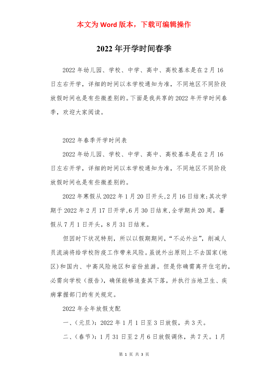 2022年开学时间春季.docx_第1页