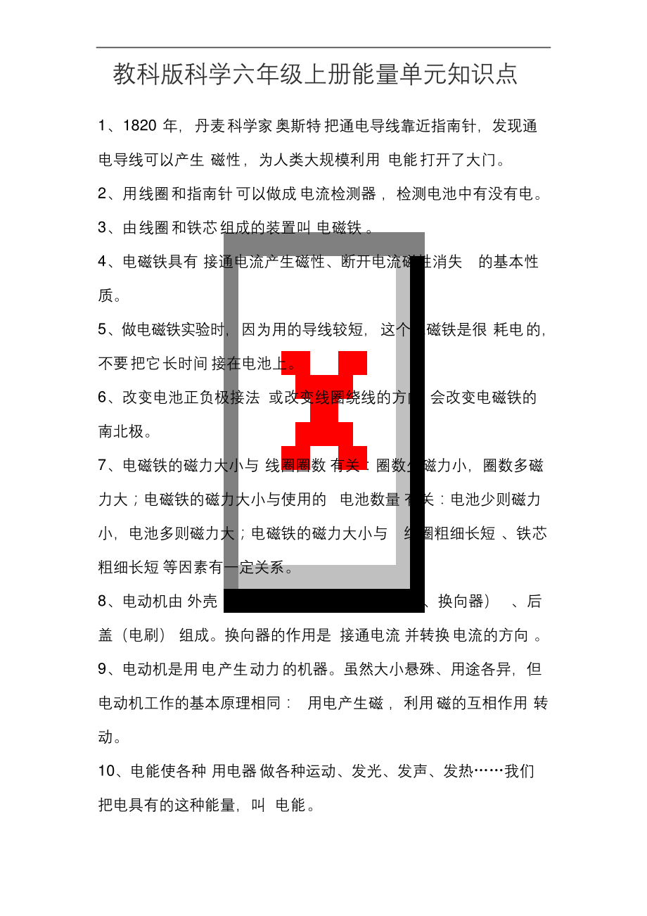 教科版科学六年级上册能量单元知识点.docx_第1页