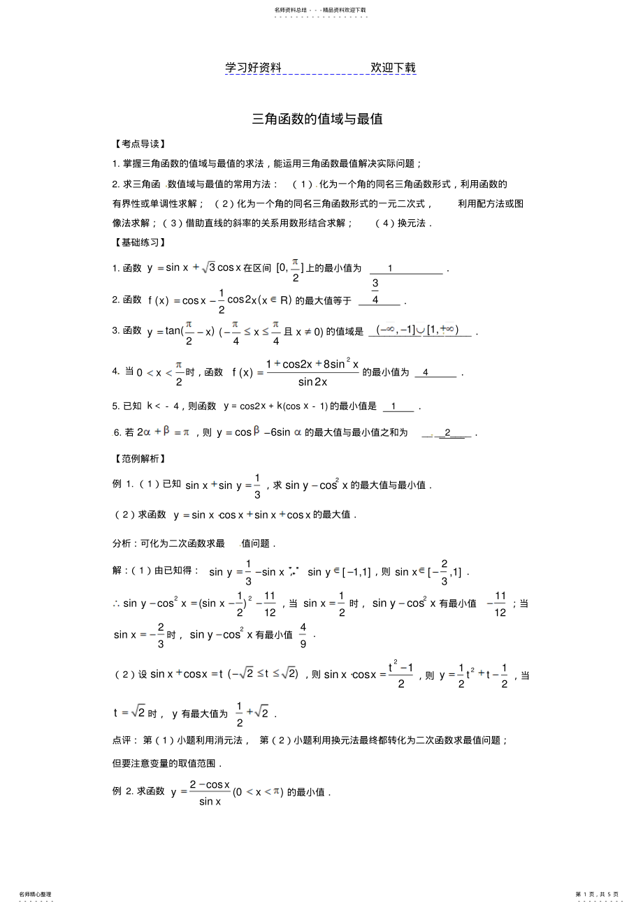 2022年高考数学三轮押题冲刺基础知识最后一轮拿分测验三角函数的值域与最值 .pdf_第1页