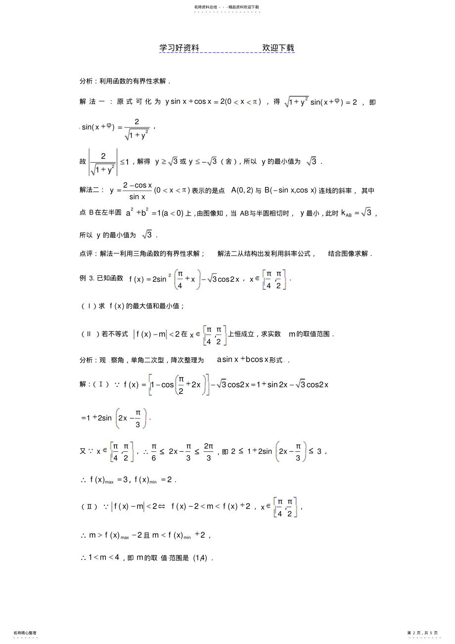 2022年高考数学三轮押题冲刺基础知识最后一轮拿分测验三角函数的值域与最值 .pdf_第2页