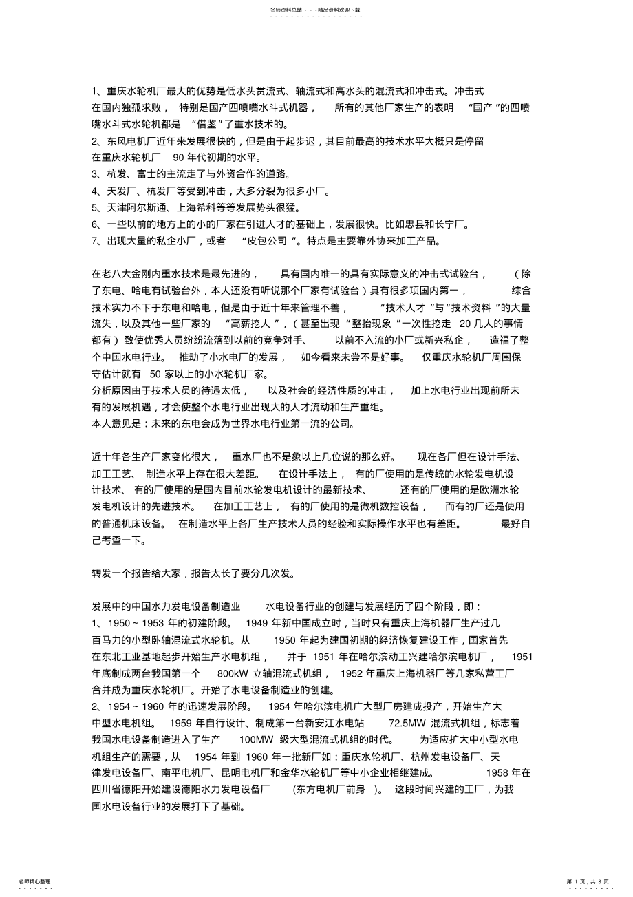 2022年当代中国水电设备制造业 .pdf_第1页