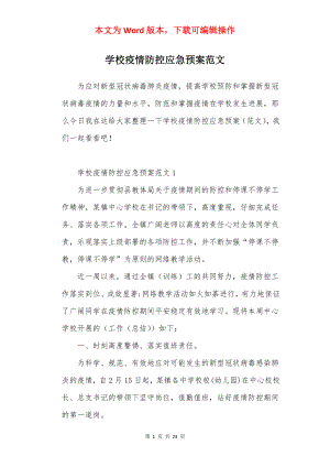 学校疫情防控应急预案范文.docx