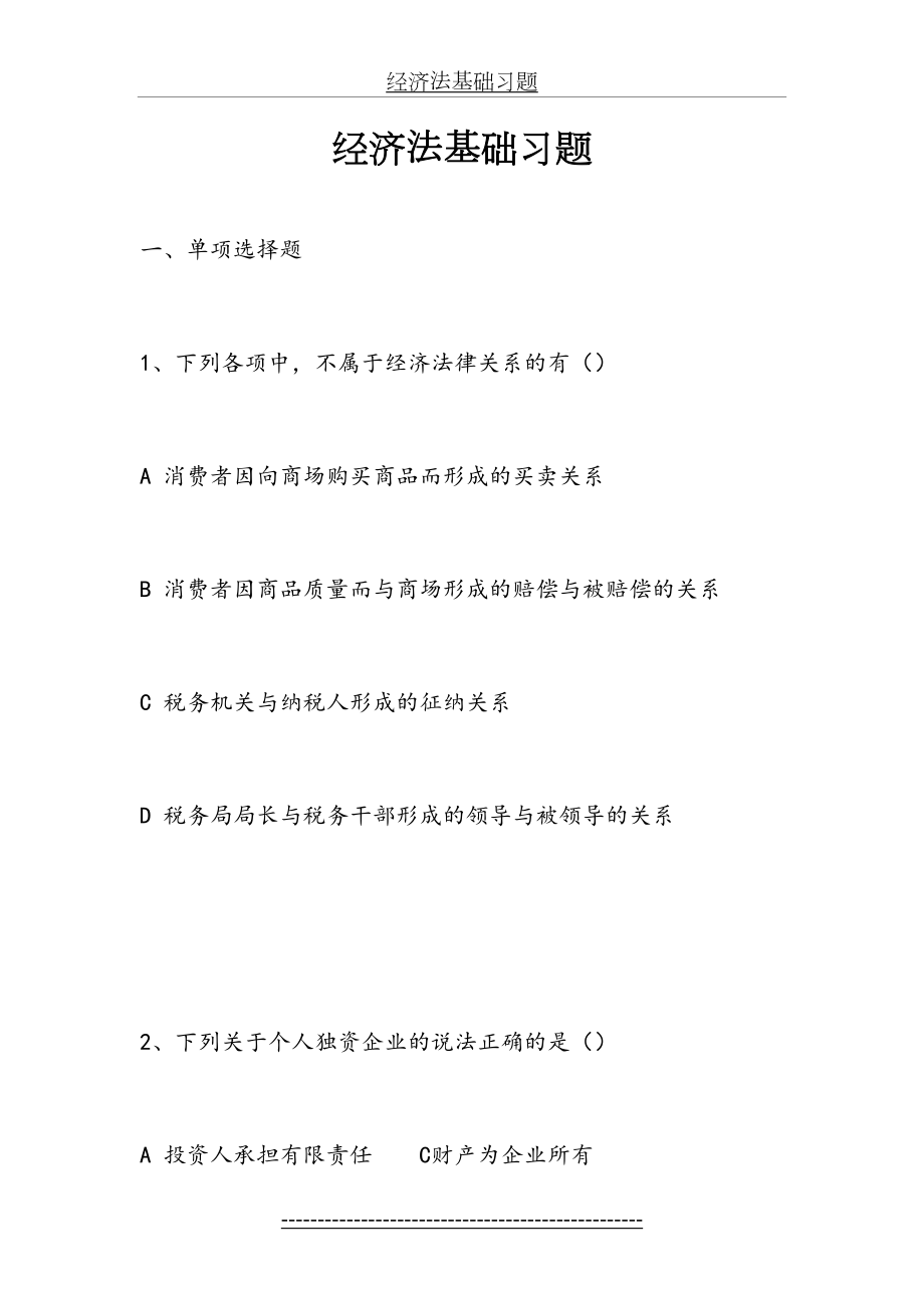 经济法基础习题.doc_第2页