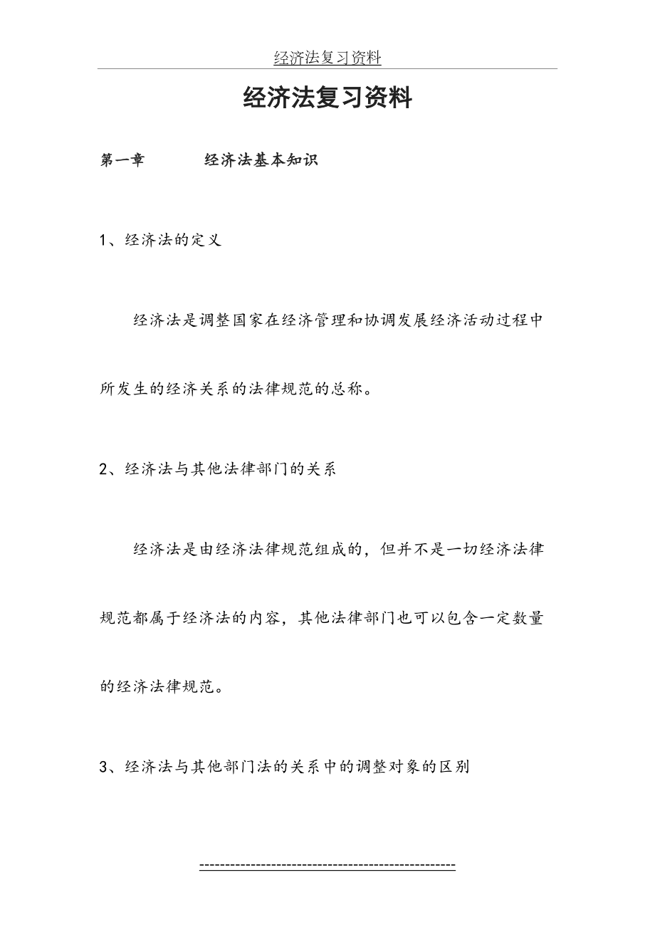 经济法复习资料.doc_第2页