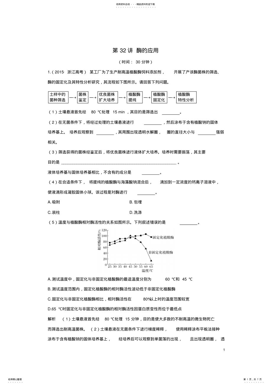 2022年高考生物总复习专题_生物技术实践第讲酶的应用 .pdf_第1页