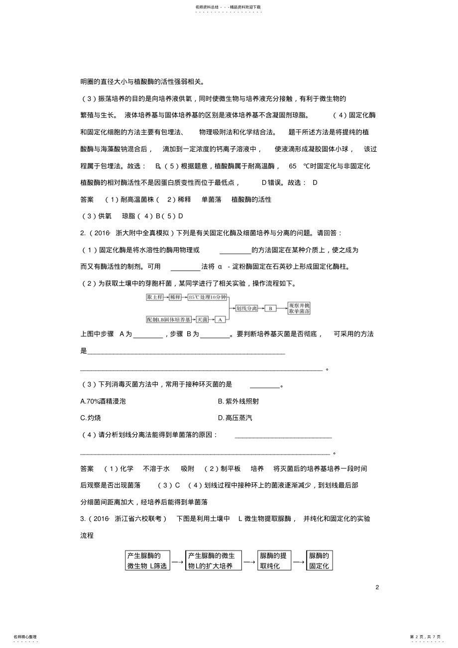 2022年高考生物总复习专题_生物技术实践第讲酶的应用 .pdf_第2页