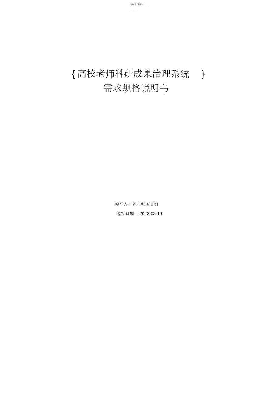 2022年高校教师科研成果管理系统需求规格说明书.docx_第1页