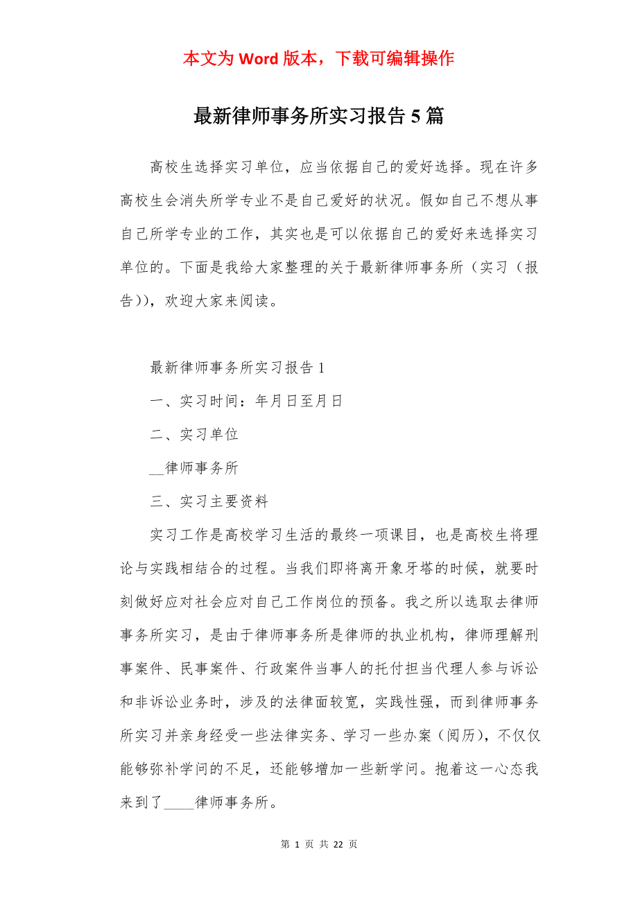 最新律师事务所实习报告5篇.docx_第1页