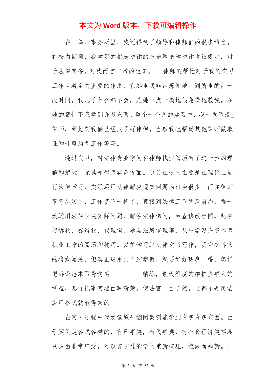 最新律师事务所实习报告5篇.docx_第2页