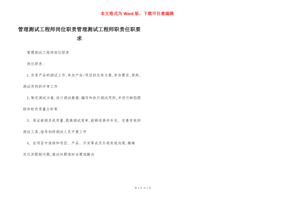 管理测试工程师岗位职责管理测试工程师职责任职要求.docx_第1页