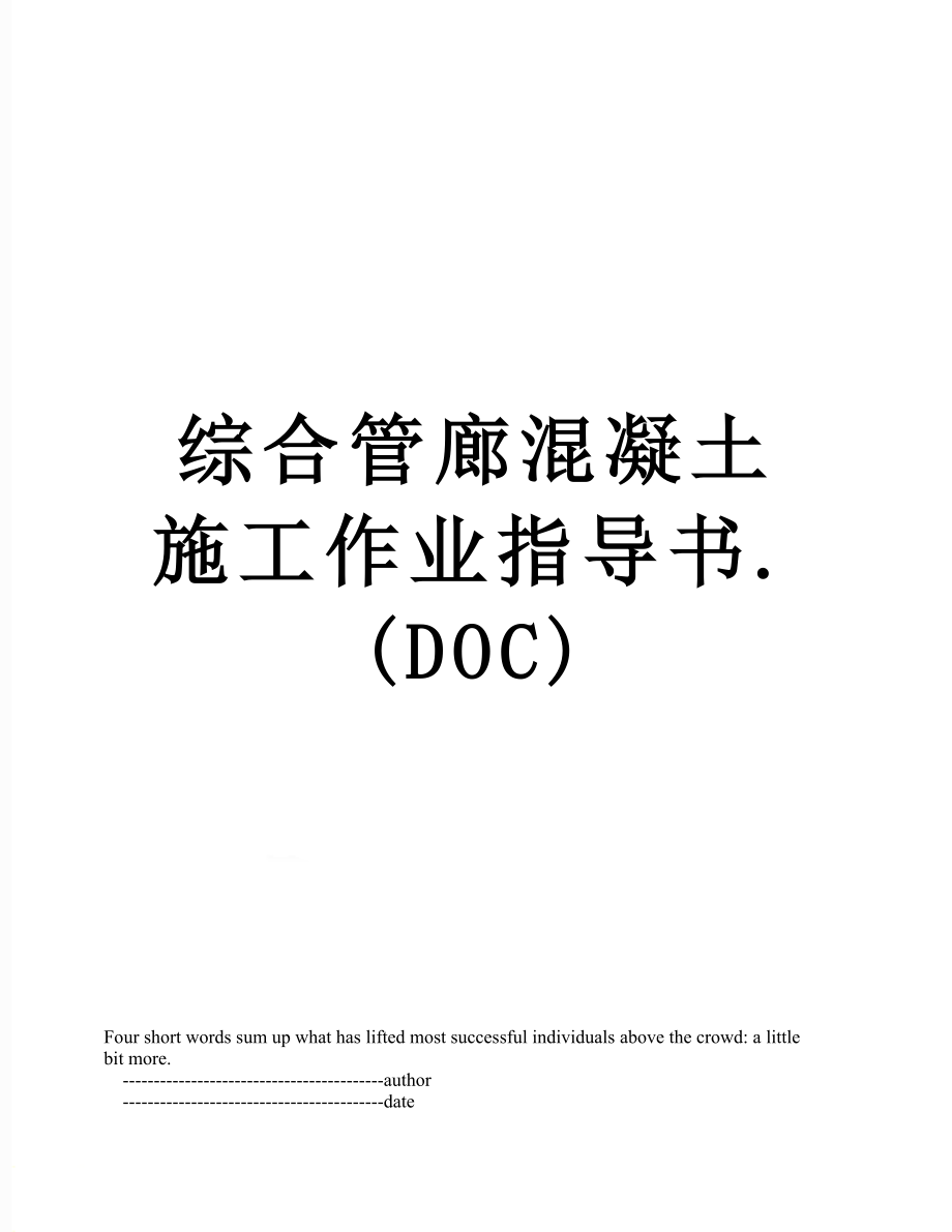 综合管廊混凝土施工作业指导书.(DOC).doc_第1页