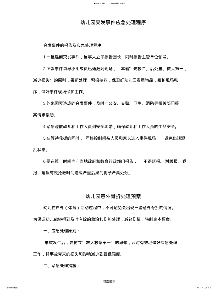 2022年幼儿园突发事件应急预案 .pdf_第1页