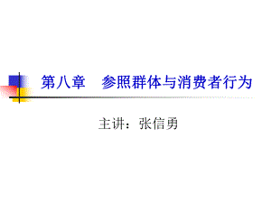 第八章-参照群体与消费者行为ppt课件.ppt