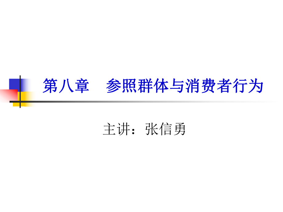 第八章-参照群体与消费者行为ppt课件.ppt_第1页