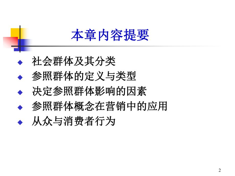 第八章-参照群体与消费者行为ppt课件.ppt_第2页