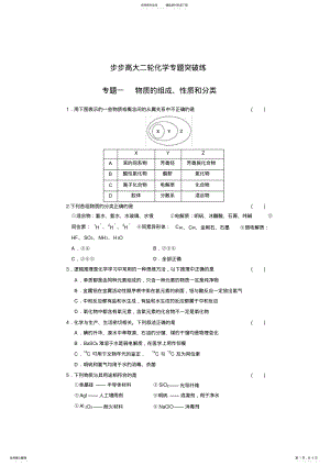 2022年高考化学新人教版二轮复习专题突破训练专题一物质的组成性质和分类 .pdf