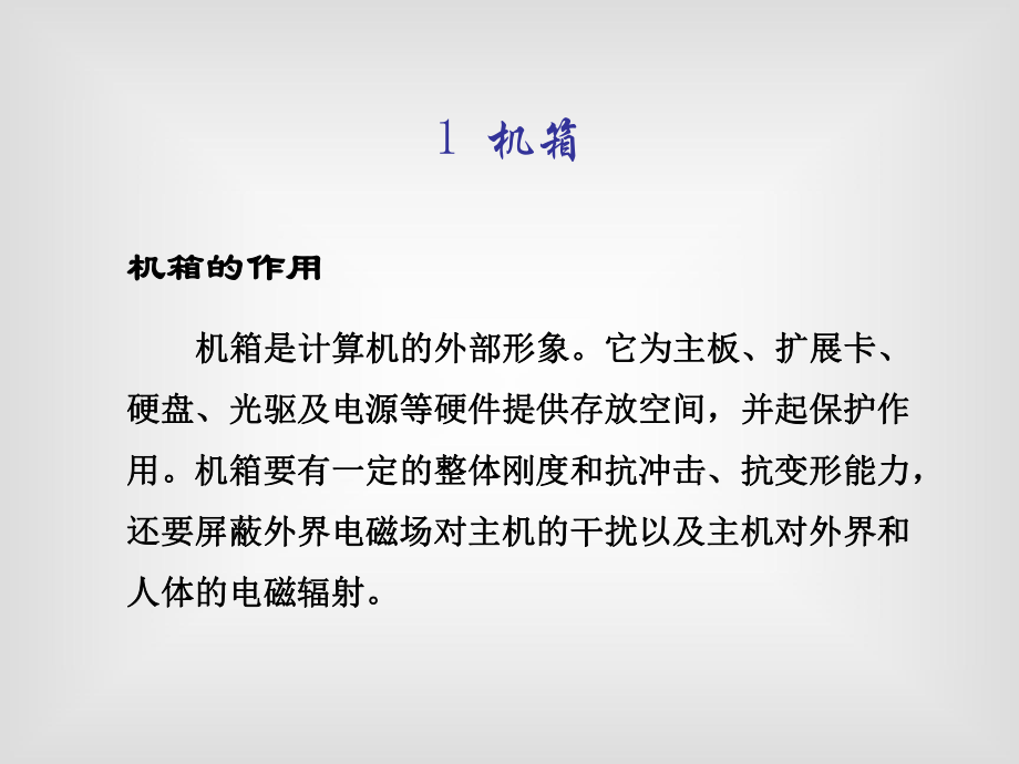 认识与选购机箱电源键鼠ppt课件.ppt_第2页