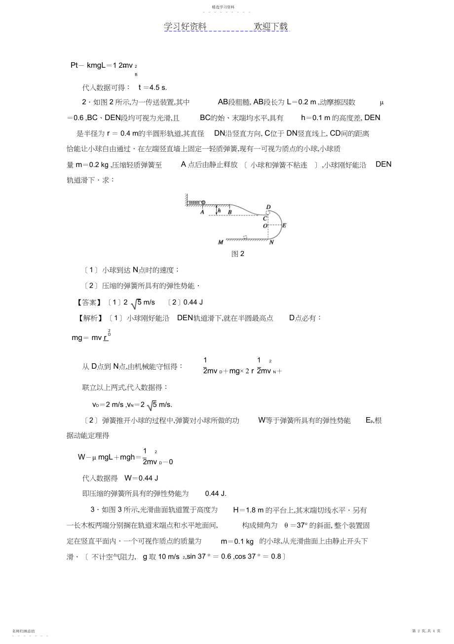 2022年高考物理总复习专题应用动力学和能量观点处理多过程问题课时作业.docx_第2页