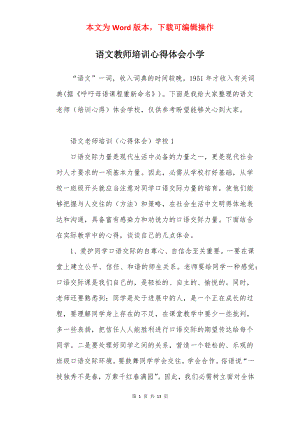 语文教师培训心得体会小学.docx