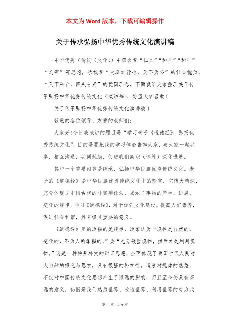 关于传承弘扬中华优秀传统文化演讲稿.docx_第1页